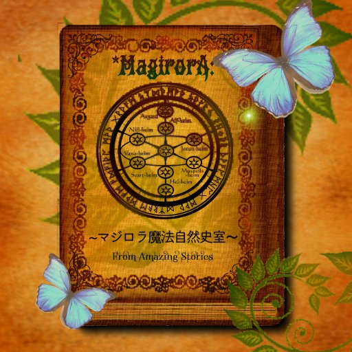 本アカウント「マジロラ魔法雑貨店」@magiroraの、庭仕事、山歩き、生き物、キャンプ、ゲームなどなど大自然&色々大好きアカ。本アカではなかなか載せないハンドメイド以外や生き物系がOKな方はどうぞ!たまに関係ない事も書くかもしれない、かもしれない。よ〜ん