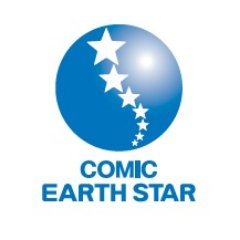 WEBコミック誌【コミック アース・スター】の公式アカウントです。更新情報を中心に、コミック・アーススターにまつわる情報を発信していきます！ （※漫画更新は毎週木曜18時です）
