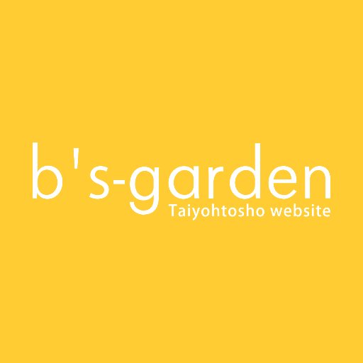 大洋図書／bs-gardenさんのプロフィール画像