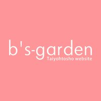 大洋図書／bs-garden（軟式）(@bs_garden_n) 's Twitter Profile Photo