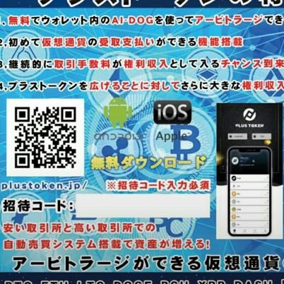 【Plus Token】
仮想通貨のウォレットです😏

ただ通常のウォレットと違うのは預けている通貨の月利10%が配当されるというところです。
実際には毎日約0.3%ずつWalletに配当されます💰
銀行に預けていて利子が貰える、みたいなイメージです😊


 #相互フォロー #followme