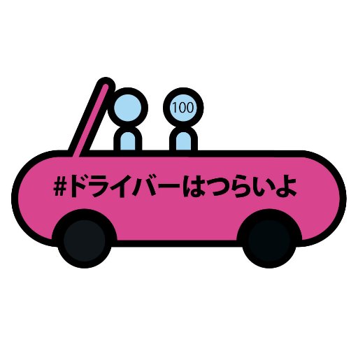ドライブシェアのドライバー Crewcrewパー Crewcrewdriver Twitter ドライブシェアのドライバー Crewcrewパー Crewcrewdriver Twitter