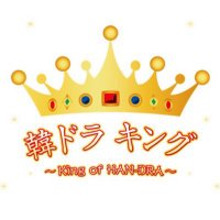 韓ドラ キング_公式 【キングレコード 韓国ドラマOST情報】(@handra_king) 's Twitter Profile Photo