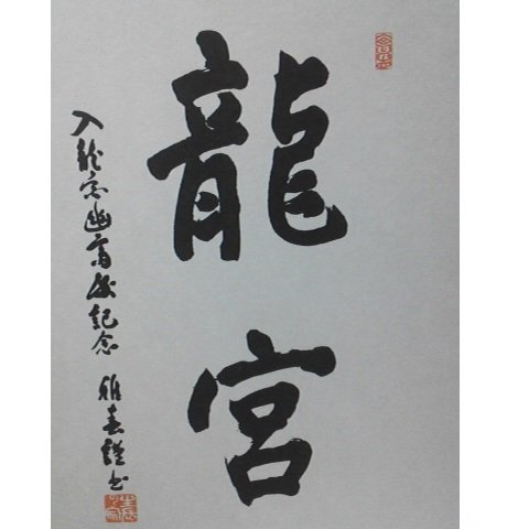 かつて僧形八幡神にあやかり僧形神主と自称していましたが、「形」が変わりました。でも中身は同じです。　⛩️