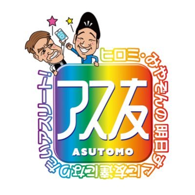 世界の舞台をめざす「明日」を担う「アス」リートたちのもとを、ヒロミ＆みやぞんが訪問！スゴ技を紐解きながら、共に汗をかき、素顔で語り合い、「友達」（＝アス友）になっていくスポーツ番組です。 
★東京五輪後に一旦終了しましたが、パリ五輪に向け再始動します！