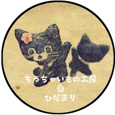 ちっちゃいもの工房 ひだまり Kyon Hidamari Twitter