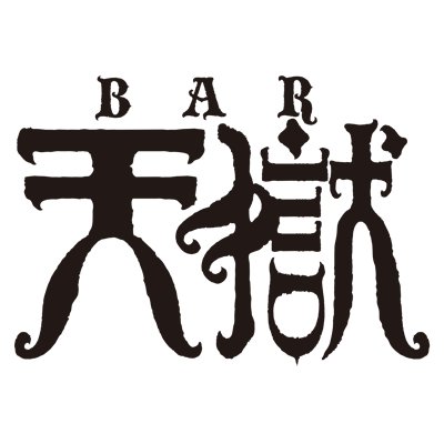 Jailプロデュース+東學氏デザインで2018年11月17日オープン！ 鉄枷屋鉄造さんの拷問具を常時展示しています。月-木18:00〜23:00 金土18:00〜5:00 日曜定休(三連休の場合は日曜営業・月曜休み) https://t.co/BmuSF8Frz6