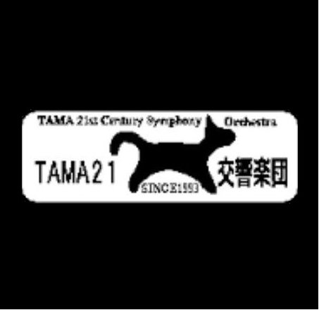 TAMA21orch's profile picture. 東京都多摩地区で活動するアマチュア・オーケストラです。
年1回の定期演奏会に加え、市民合唱団、オペラ、バレエ等の公演にも数多く参加しています。
活動履歴、演奏会情報、プロフィールはHPをご覧ください。