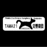 TAMA21orch's profile picture. 東京都多摩地区で活動するアマチュア・オーケストラです。
年1回の定期演奏会に加え、市民合唱団、オペラ、バレエ等の公演にも数多く参加しています。
活動履歴、演奏会情報、プロフィールはHPをご覧ください。