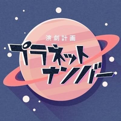 ◆関西学生劇団出身の5人からなる大阪の劇団。 ◆分かり合ったり、分かり合えなかったり。 わりきれない感情に向き合い足掻く人間模様を【劇場】という非日常空間でポップに表現する。 ◆愛称は