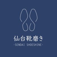 仙台靴磨き(@shoeshineSendai) 's Twitter Profile Photo