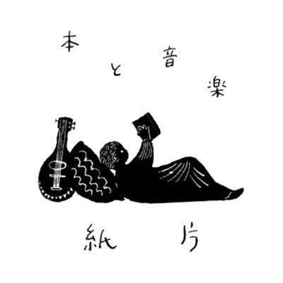 尾道にある本とCDの店 11時〜18時📖 木曜定休 白黒ミドリ「エコー」おすすめです💿紙片のロゴは杉本さなえさんが描いてくれたものです