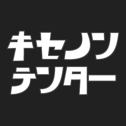 キセノンテンターさんのプロフィール画像