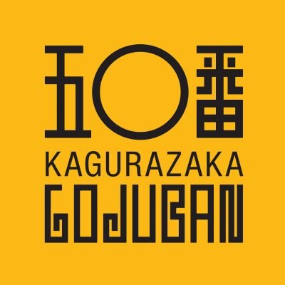 昭和三十二年創業、手作り・大きな肉まんでおなじみの『神楽坂五〇番』公式アカウントです。
神楽坂通りの総本店を始め、オンラインストア、都内百貨店などで販売しております。
新商品や肉まん、点心のトリビアなどをゆる～くツイートしていますので、お気軽にのぞいてみてください♪