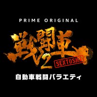 戦闘車【Amazonオリジナル公式】 (@sentoshajp) 's Twitter Profile