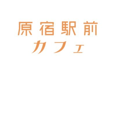 原宿、竹下通り入口にあるカフェ☕️✨🍾モニターではライジングの様々なアーティストのMV、Live映像が😆🎥📺アーティストが考案したメニューも大人気♪皆様の御来店スタッフ一同お待ちしております🙇🏻🌈𓆤✨ ※混雑時は2時間制とさせていただく場合がございます。予めご了承ください。