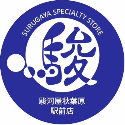 駿河屋秋葉原駅前店(7年目)です。万世橋警察署前店ではございません。秋葉原の中でも複数商材を扱う巨大総合店舗。フィギュア・同人誌・ゲーム、何でもロボアニの人におまかせ！入荷情報をはじめ買取情報、各種お値打ち情報と各種スルガニャンなどを発信！
※情報発信のみのアカウントの為、原則的リプや返事は行っておりません。