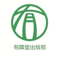 有隣堂出版部 (@yurin_shinsho) 's Twitter Profile