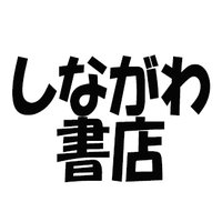 しながわ書店 (@shinasyo10) 's Twitter Profile Photo しながわ書店 (@shinasyo10) 's Twitter Profile Photo