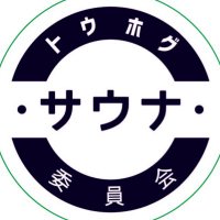 トウホグサウナ委員会 (@tohogusauna) 's Twitter Profile Photo トウホグサウナ委員会 (@tohogusauna) 's Twitter Profile Photo