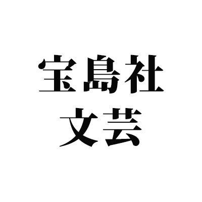 株式会社宝島社が発行する小説関連の公式アカウントです。主に新刊情報についてお知らせします。 個別のご質問にはお応えできないこともありますので、ご容赦ください。どうぞよろしくお願いいたします。