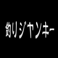 FIRE 釣りジャンキー(@FIRE16082620) 's Twitter Profile Photo