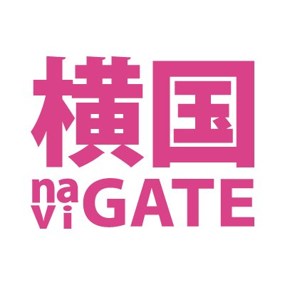 現役横国生が高校生・受験生を全力応援！ 受験に役立つ記事や応援メッセージを現役横国生がつぶやきます。 横国を目指すキミは是非フォローしてね☆ 運営：横国メディアサークル『横国naviGATE』(@ynunavi)