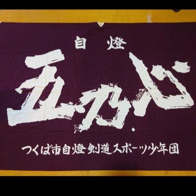 つくば市並木で活動している剣道のスポーツ少年団です。見学ご希望の方は kendo-darake.0619@ezweb.ne.jpまでご連絡ください。お待ちしております‼︎