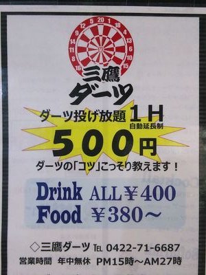 mitaka_darts's profile picture. 投げ放題 1時間600円（自動延長制） 1ドリンクALL600円🍻 アットホームでみんな仲良し。🙌プロプレイヤー多数在席中(っ'-')╮ =͟͟͞͞🎯プレイヤー募集！ 誰でも構いません！上手くなりたい方是非！ 電話お待ちしております👍年中無休、毎日18:30〜04:30までよろしくお願いします！チャージ300円