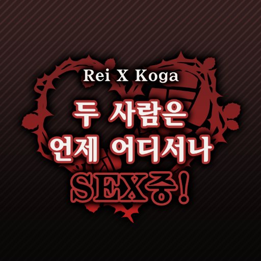 (동결) 레이코가 성인 AU 앤솔로지さんのプロフィール画像