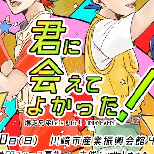 2019年6月30日（日）に開催したレツゴーシリーズオンリーイベント「君に会えてよかった」運営アカウントです。ご参加ありがとうございました！※各版権元・作品関係者様とは関係ございません。非公式・同人ファンイベント。#キミアエ0630