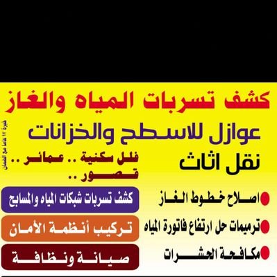 كشف تسرب المياه ألغاز عوازل أسطح والخزانات فك وتركيب وأنظمة الأمان،ترميم دهانات ديكورات،،حل ارتفاع فاتوره المياه تمديدات ألغاز المركزي وأنظمة التحكم والتشغيل