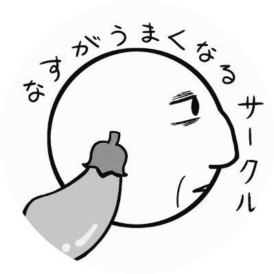 なすがうまいさんのプロフィール画像