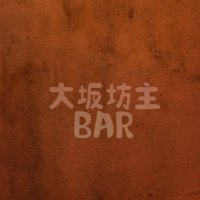大坂坊主BAR (@osakavowsbar) 's Twitter Profile