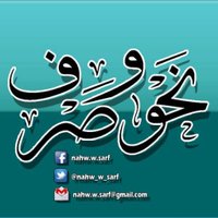 نحو وصرف (@nahw_w_sarf) 's Twitter Profile