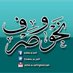 نحو وصرف (@nahw_w_sarf) Twitter profile photo نحو وصرف (@nahw_w_sarf) Twitter profile photo