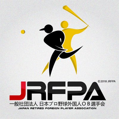 私たちJRFPAは、かつて日本で活躍した外国人プロ野球選手と、そのファンの絆をつなぐことを目的に設立された団体です。👍👌⚾️#JRFPA #OBForeign9
