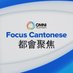 Focus Cantonese (BC) (@omninewsbc) Twitter profile photo Focus Cantonese (BC) (@omninewsbc) Twitter profile photo