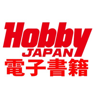 ホビージャパンの電子書籍 Ep Hobbyjapan Twitter ホビージャパンの電子書籍 Ep Hobbyjapan Twitter