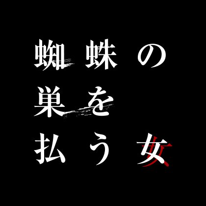 映画 蜘蛛の巣を払う女 公式 Girlspiderwebjp Twitter 映画 蜘蛛の巣を払う女 公式 Girlspiderwebjp Twitter