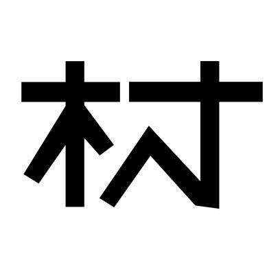 家具の街京都夷川通り「村田家具」です。インテリア家具、子供家具から福祉・介護家具など多種多様な家具を販売しております。