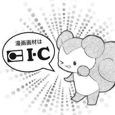 【公式】漫画画材のアイシー✍️ 💫さんのプロフィール画像