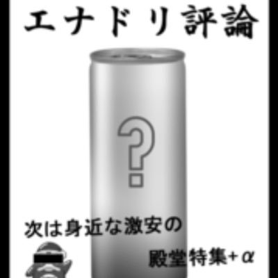 エナジードリンク評論サークル『崖っぷち』の ツイッターアカウントになります。各サークルメンバーによって更新されますのでお楽しみに！！