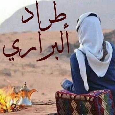 ‏‏‏‏‏‏‏‏‏‏‏‏‏‏‏. ➰☝ لا إله إلا الله☝➰  ‏‏‏‏‏‏‏‏‏‏‏‏‏‏‏‏‏‏‏‏‏‏‏‏‏‏‏‏‏‏‏لست بشاعر ولكن متذوق للشعر أنقل مايروق لي فقط من تابعته يرد المتابعه لأن⤵