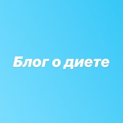 howididit2's profile picture. Этот блог для людей, которые хотят сбросить вес. Я решил его завести так как сам столкнулся с подобной проблемой и в итоге я сбросил 15кг за 1,5 месяца