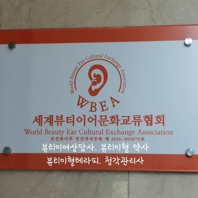 뷰티이혈테라피 / 뷰티이어상담사 1,2,3급. 약사. 아로마테라피스트. 청각관리사