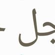 سبحان الله وبحمده (@subhanalla9000) 's Twitter Profile