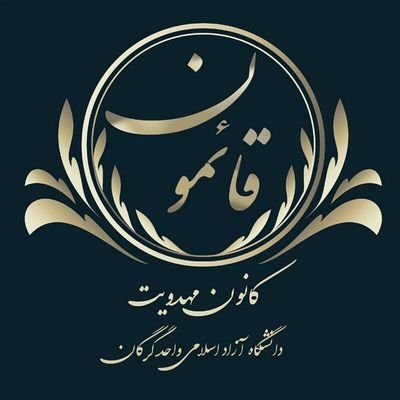 ((ای قائم آل محمد (ص) ، ما به انتظار شما نمی نشینیم بلکه به انتظار شما می ایستیم و ایستاده میمیریم.))
جهت ارتباط مستقیم با دبیر کانون :
https://t.co/IGn4jky7Ow