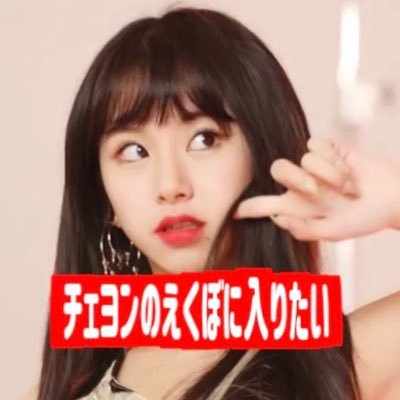 「チェヨンのえくぼに入りたい」です。 YouTubeに動画上げてます。いつかはえくぼに入りたいです。登録者5000人↑