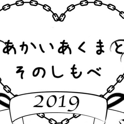 あかいあくまと、そのしもべさんのプロフィール画像